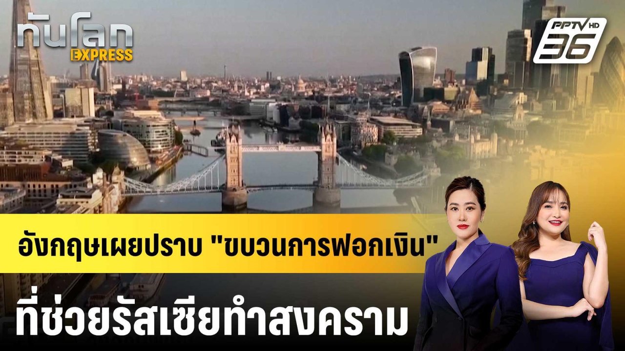 อังกฤษพบขบวนการฟอกเงิน ช่วยรัสเซียทำสงคราม "ยูเ...
