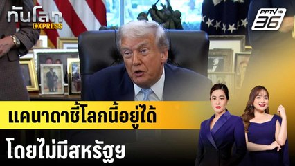 แคนาดาชี้โลกนี้อยู่ได้โดยไม่มีสหรัฐฯ|ทันโลก EXPRESS | 25 พ.ย. 68