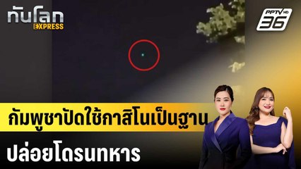 กัมพูชาปัดใช้กาสิโนเป็นฐานปล่อยโดรนทหาร|ทันโลก EXPRESS | 25 พ.ย. 68
