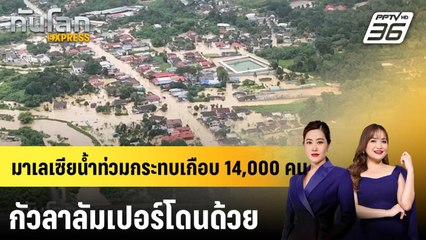 มาเลเซียน้ำท่วมกระทบเกือบ 14,000 คน กัวลาลัมเปอร์โดนด้วย|ทันโลก EXPRESS | 25 พ.ย. 68