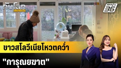 ชาวสโลวีเนียโหวตคว่ำ "การุณยฆาต"|ทันโลก EXPRESS | 25 พ.ย. 68