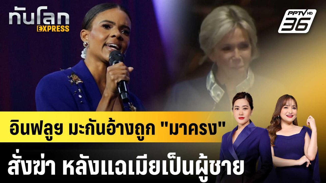 อินฟลูฯ มะกันอ้างถูก "มาครง" สั่งฆ่า หลังแฉเมียเป็นผู้ชาย|ทันโลก EXPRESS | 25 พ.ย. 68