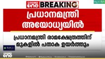 രാമക്ഷേത്ര നിര്‍മ്മാണം പൂര്‍ത്തീകരിച്ചതിന്റെ പ്രതീകം: പ്രധാനമന്ത്രി പതാക ഉയർത്തും