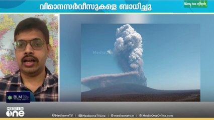 എത്യോപിയയിൽ അഗ്നിപർവത സ്ഫോടനം: ഇന്ത്യയിലെ വിമാന സർവീസുകൾക്ക് ജാഗ്രത നിർദ്ദേശം