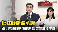 批在野撕毀承諾 卓榮泰：院版財劃法「三大補助款」皆高於今年度
