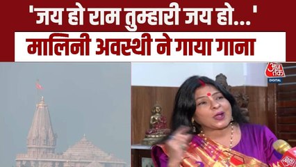 'जय हो राम, तुम्हारी जय हो...', राम मंदिर ध्वजारोहण की शुभ घड़ी पर मालिनी अवस्थी ने गाया गीत