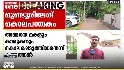 തൃശൂർ മുണ്ടൂരിൽ വയോധിക വഴിയരികിൽ മരിച്ച സംഭവം കൊലപാതകം: പ്രതി മകളും കാമുകനും