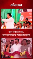 आमची मैत्री धर्मेंद्र आणि अमिताभ बच्चन यांच्या सारखी, लोणीकर दानवेंबद्दल भरभरून बोलले