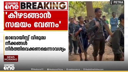 2026 ഫെബ്രുവരി 15വരെ ഓപ്പറേഷൻസ് നിർത്തിവെക്കണം: കീഴടങ്ങാൻ സമയം തേടി മാവോയിസ്റ്റ് നേതാക്കൾ