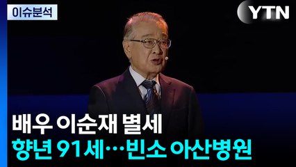 [뉴스나우] 구순까지 도전한 '천생 배우' 이순재 별세 / YTN