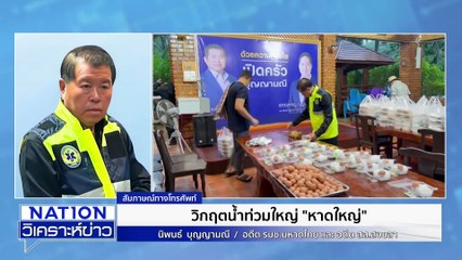 สาเหตุน้ำท่วม “หาดใหญ่” จมบาดาล | เนชั่นวิเคราะห์ข่าว |25 พ.ย. 68 | PART 1