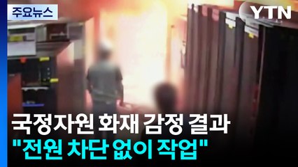 국정자원 국과수 감정 결과 "전원 차단 없이 작업" / YTN