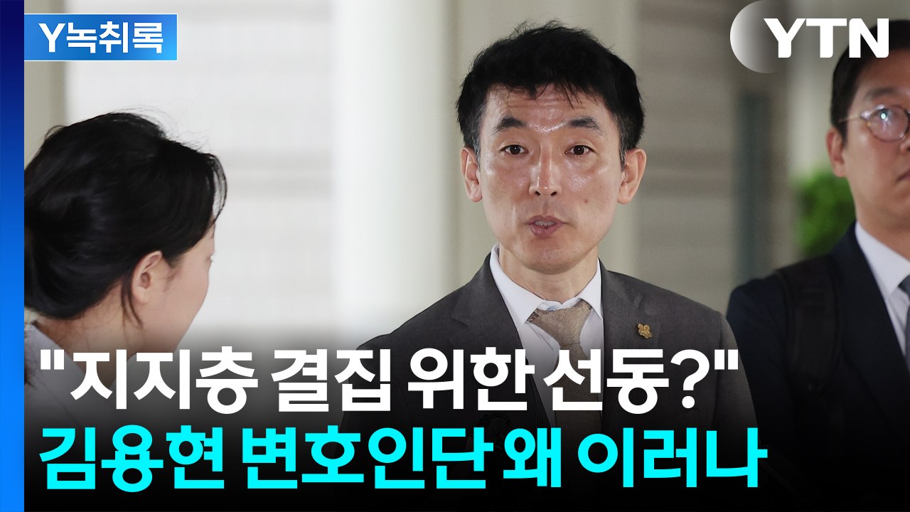 선 넘은 김용현 변호인단..."지지층 결집 위한 선동으로 보이기도"  [Y녹취록] /...