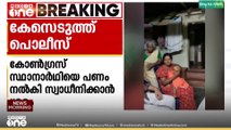 പാലക്കാട് കോൺഗ്രസ് സ്ഥാനാർത്ഥിയെ പണം നൽകി സ്വാധീനിക്കാൻ ശ്രമിച്ചതിൽ കേസെടുത്ത് പൊലീസ്