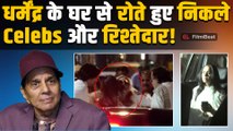 Dharmendra Funeral: निधन के बाद धर्मेंद्र के घर का माहौल—रोते हुए दिखे Celebs और रिश्तेदार!, VIDEO