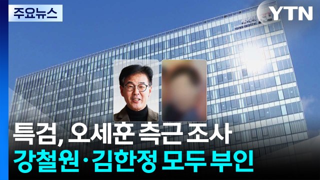 '오세훈 측근' 강철원·김한정 특검 출석...이정필 이종호에게 돈 줬다 / YTN