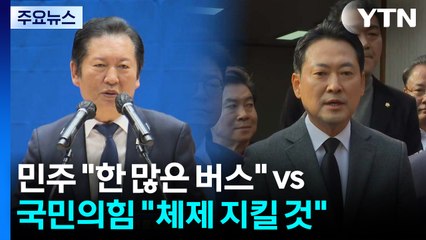민주 서울·국민의힘 TK 공략..."한 많은 버스 vs 체제 지킬 것" / YTN