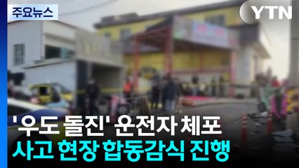 제주 우도에서 3명 사망 사고 낸 운전자 긴급체포 / YTN