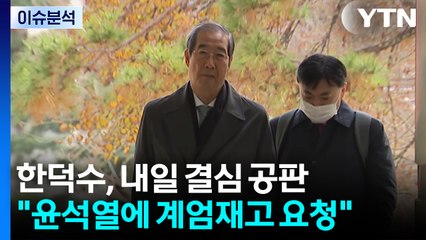 [뉴스나우] 한덕수 "기억 없다"며 헌재 위증 인정...내일 결심 공판 / YTN