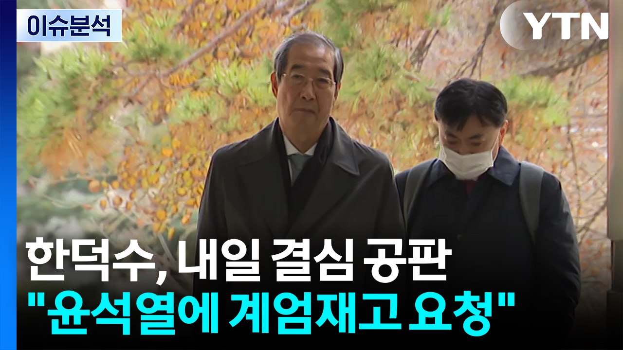 [뉴스나우] 한덕수 "기억 없다"며 헌재 위증 인정...내일 결심 공판 / YTN