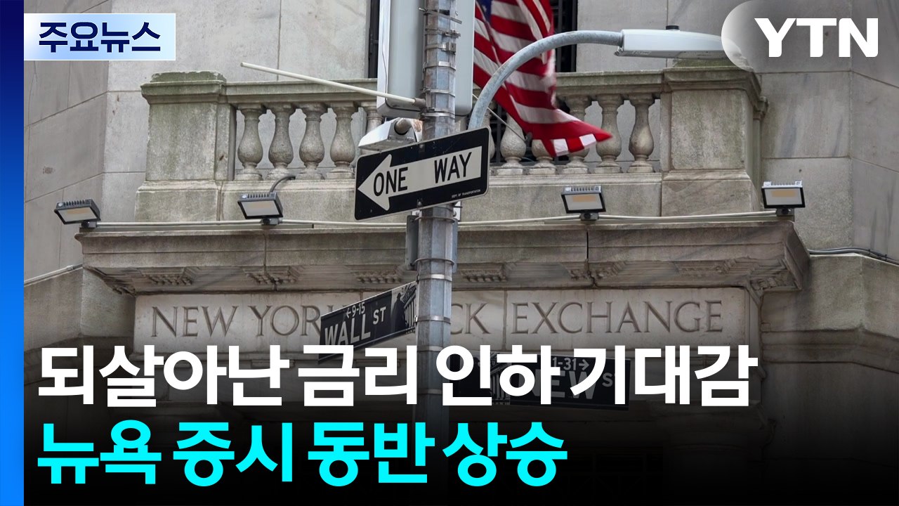 되살아난 금리 인하 기대감...뉴욕 증시 동반 상승 마감 / YTN