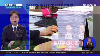 ‘항소 포기 반발’ 검사장 18명…인사 조치 안 하기로