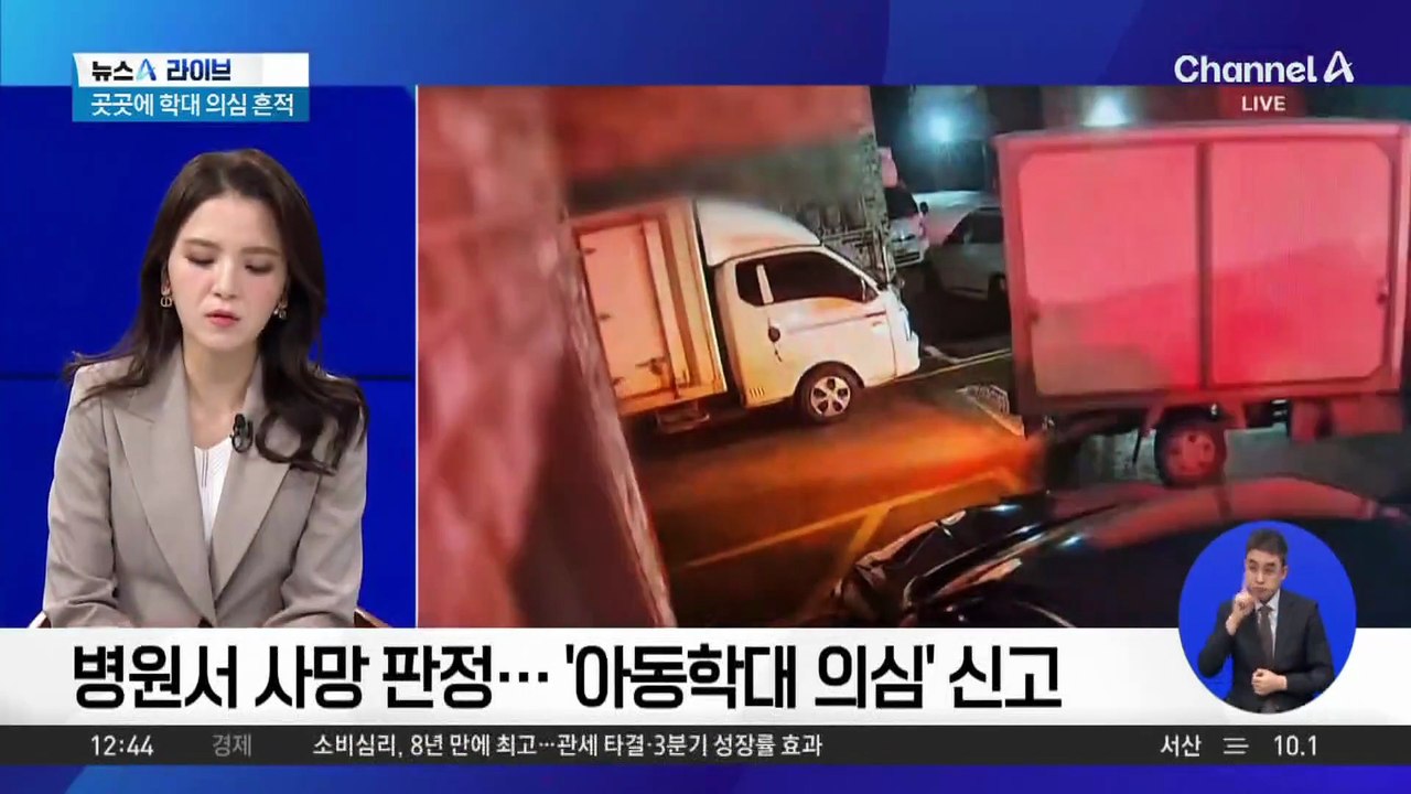 16개월 여아 사망…곳곳에 학대 의심 흔적