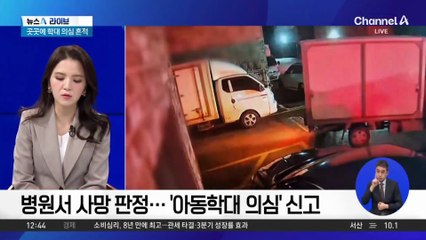 16개월 여아 사망…곳곳에 학대 의심 흔적