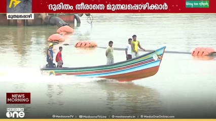 അശാസ്ത്രീയ നിർമ്മാണം മൂലം ദുരിതത്തിൽ; മുതലപ്പൊഴിക്കാർ ആർക്കൊപ്പം?