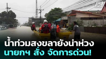 น้ำท่วมสงขลายังน่าห่วง นายกฯ สั่ง จัดการด่วน!  | โชว์ข่าวเช้านี้  |25 พ.ย. 68