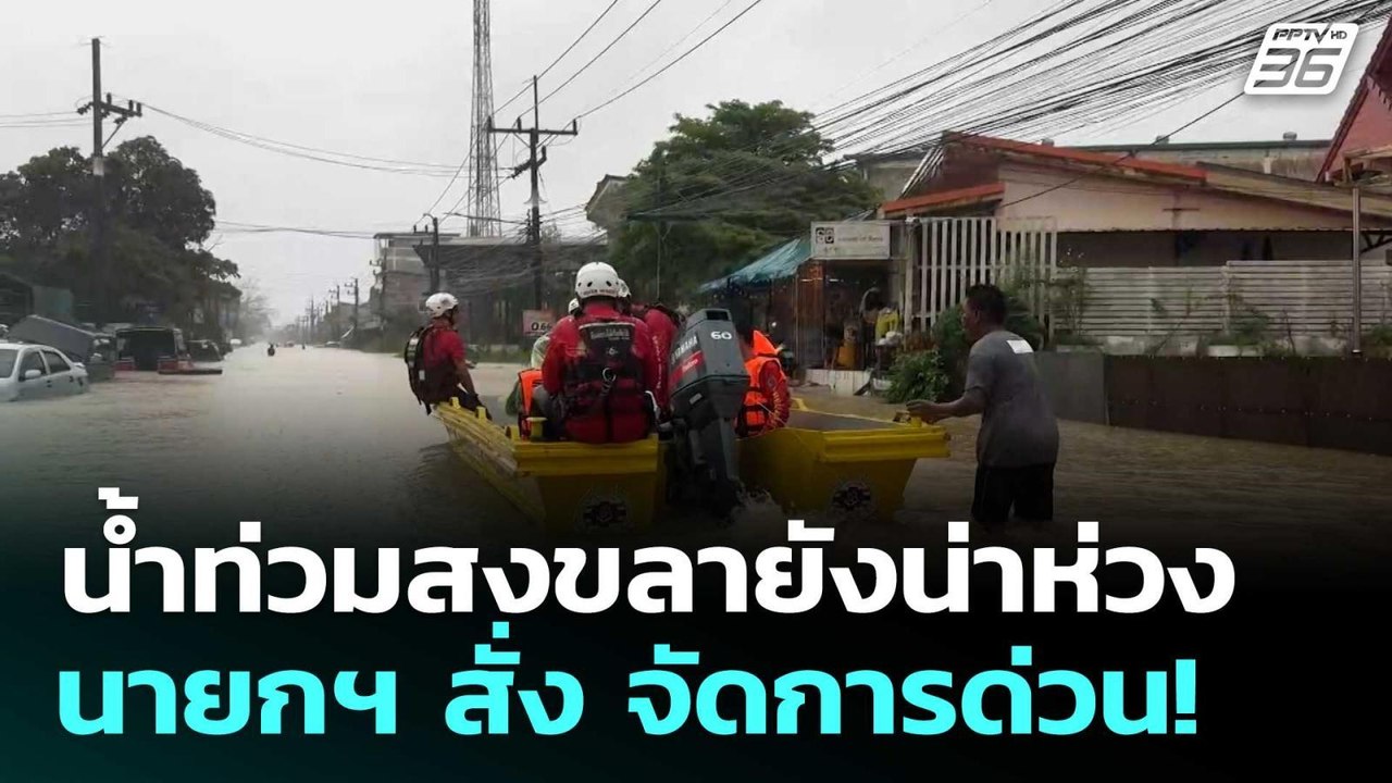 น้ำท่วมสงขลายังน่าห่วง นายกฯ สั่ง จัดการด่วน!...