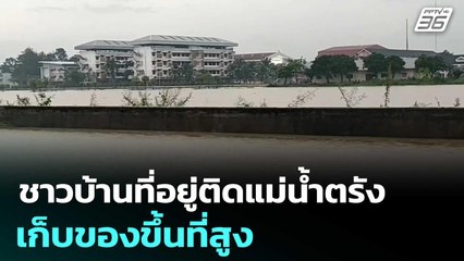 ชาวบ้านที่อยู่ติดแม่น้ำตรังเก็บของขึ้นที่สูง  | โชว์ข่าวเช้านี้  |25 พ.ย. 68