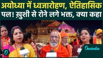 Ayodhya Ram Mandir: शिखर पर लहराएगा ध्वज, भक्तों का जनसैलाब! ख़ुशी का ठिकाना नहीं, देखिए क्या कहा