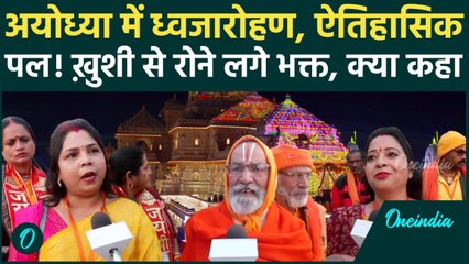 Ayodhya Ram Mandir: शिखर पर लहराएगा ध्वज, भक्तों का जनसैलाब! ख़ुशी का ठिकाना नहीं, देखिए क्या कहा