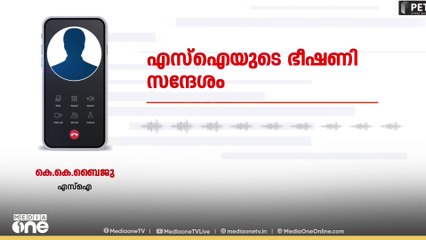 'ജോലി പോകും, ഭാവി തകരും'; സി.പി.ഒയെ ബ്ലാക്ക് മെയിൽ ചെയ്ത് പണം തട്ടിയ കേസിൽ ശബ്ദരേഖ മീഡിയ വണിന്