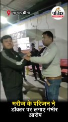 अस्पताल में डॉक्टर और मरीज के बीच दे-दनादन