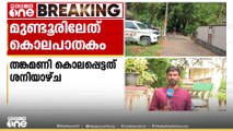 മുണ്ടൂരിൽ വയോധികയെ കൊലപ്പെടുത്തിയത് മകളും കാമുകനും; കുറ്റം സമ്മതിച്ച് പ്രതികൾ