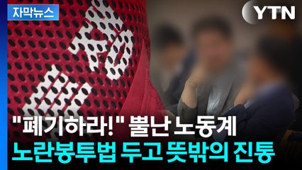 [자막뉴스] 노란봉투법 시행 앞두고...노동계 강력 반발한 이유 / YTN