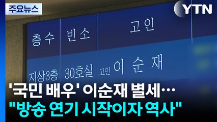 '국민 배우' 이순재 별세..."방송 연기 시작이자 역사" / YTN