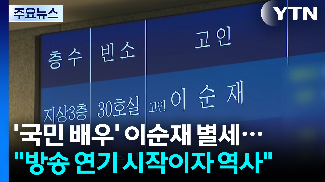 '국민 배우' 이순재 별세..."방송 연기 시작이자 역사" / YTN