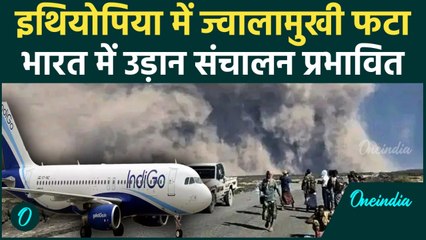 Ethiopia काHayli Gubbi Volcano 10,000 साल बाद फटा, धुएँ के बादल से भारत में फ्लाइट ऑपरेशन्स प्रभावित