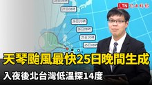 天琴颱風最快25日晚間生成！ 入夜後北台灣低溫探14度