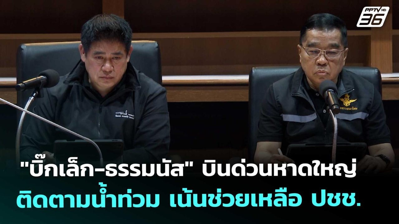 "บิ๊กเล็ก-ธรรมนัส" บินด่วนหาดใหญ่ ติดตามน้ำท่วม...