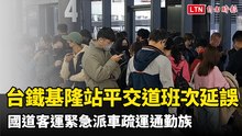 台鐵基隆站平交道事故班次延誤  國道客運緊急派車疏運通勤族