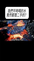 原來我們本時喝的水都是二手的