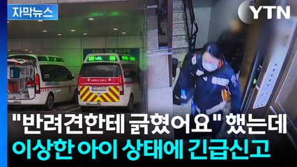 [자막뉴스] 16개월 아이 몸에 남은 흔적이...부검 결과 '소름' / YTN