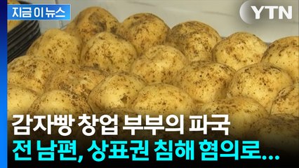 감자빵 창업 부부의 파국...전남편, 상표권 침해 혐의로 벌금 1000만 원 [지금이뉴스] / YTN