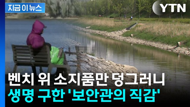 벤치 위 '소지품만 덩그러니'...생명 구한 한강보안관의 직감 [지금이뉴스] / YTN