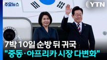 7박 10일 순방 뒤 귀국...