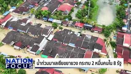 นทท.มาเลย์ ซึ้งคนไทย ช่วยติดน้ำท่วมหาดใหญ่ | เนชั่นโฟกัส | 26 พ.ย.68 | PART 3